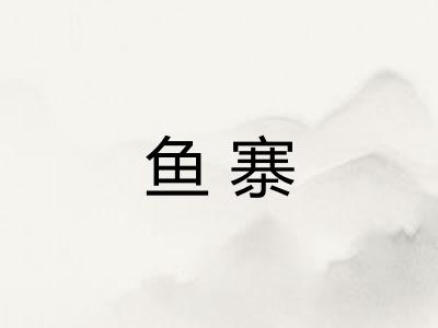 鱼寨