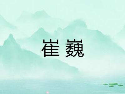 崔巍