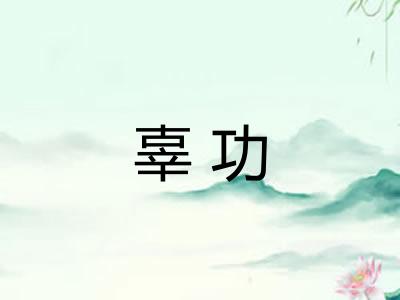辜功