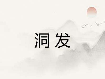 洞发 洞发