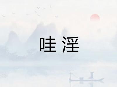 哇淫