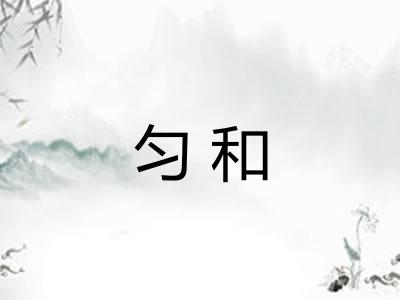 匀和 匀和