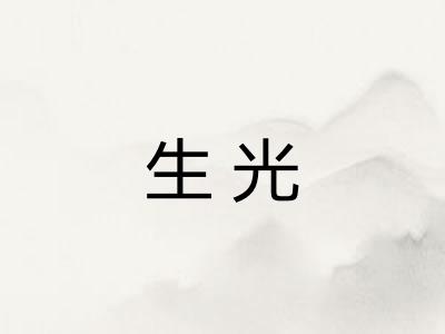 生光