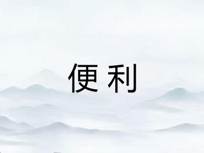 便利