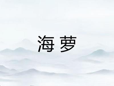 海萝