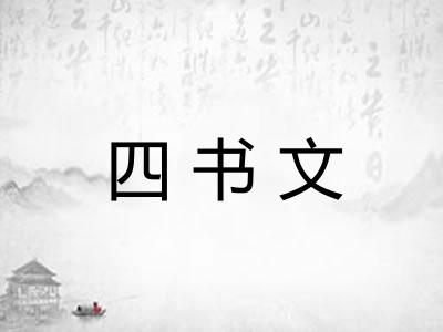四书文 四书文
