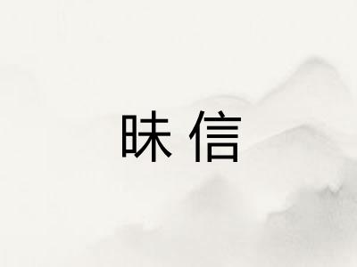 昧信