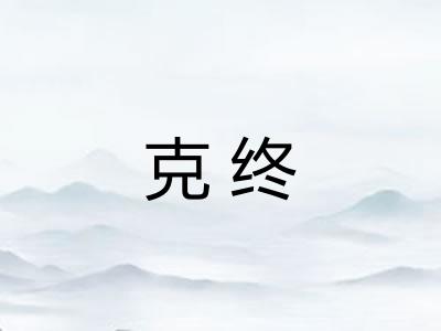 克终