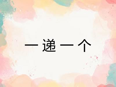 一递一个 一递一个