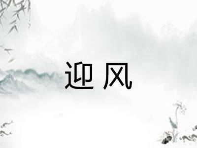 迎风 迎风