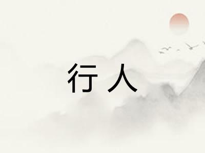 行人