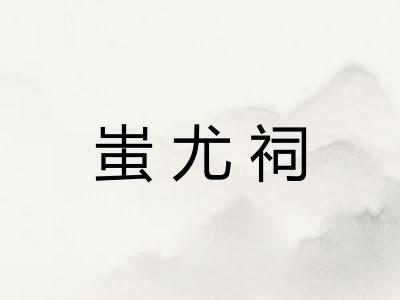 蚩尤祠