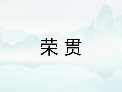 荣贯