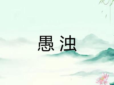 愚浊