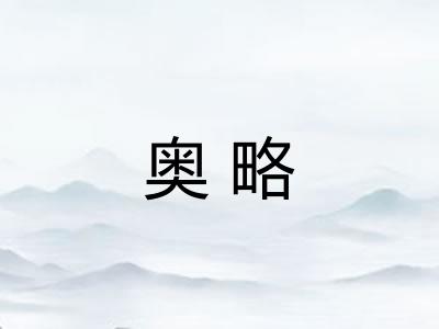 奥略