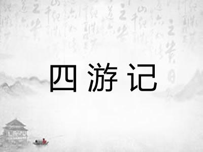 四游记 四游记