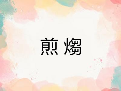 煎煼