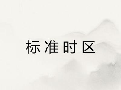 标准时区 标准时区
