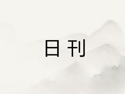 日刊 日刊