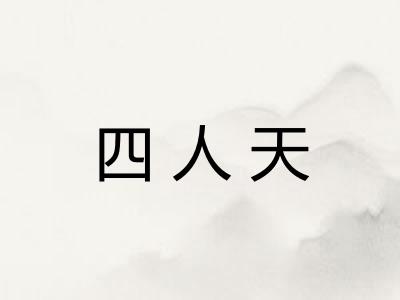 四人天