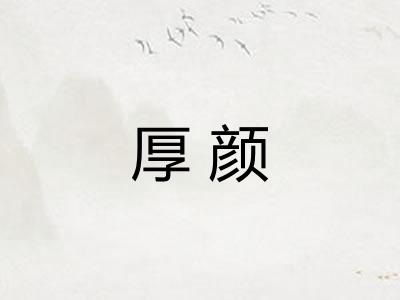 厚颜