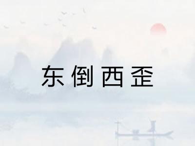 东倒西歪 东倒西歪