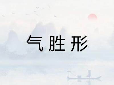 气胜形 气胜形