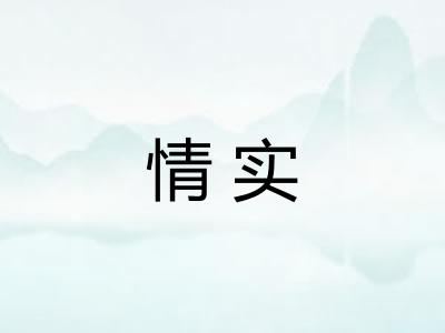 情实