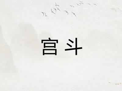 宫斗 宫斗