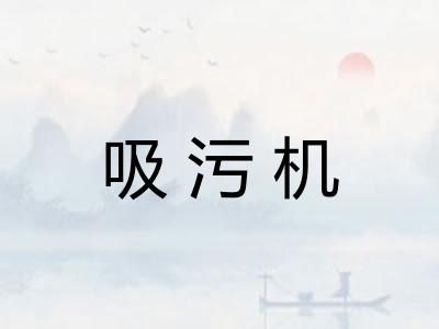 吸污机 吸污机