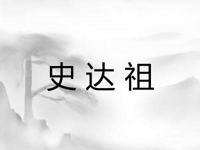 史达祖