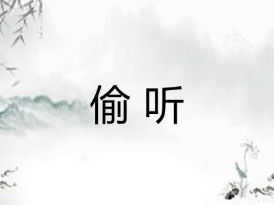 偷听