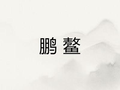 鹏鳌