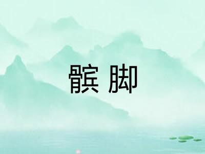 髌脚