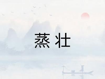 蒸壮