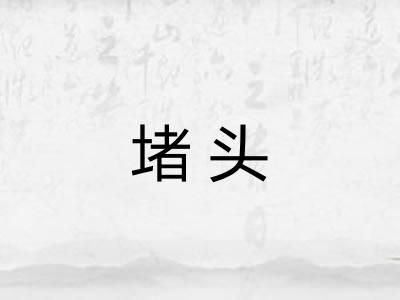 堵头