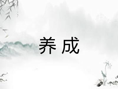 养成 养成