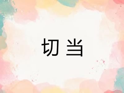 切当