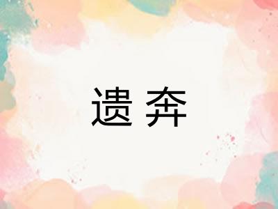 遗奔