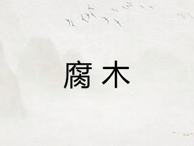 腐木 腐木
