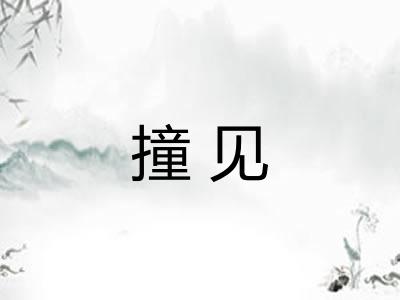 撞见 撞见