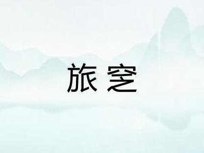 旅窆