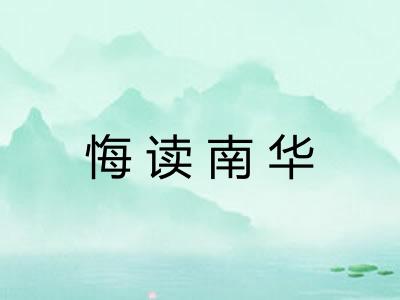 悔读南华 悔读南华
