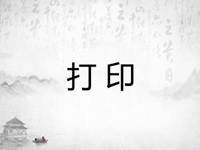 打印