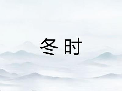 冬时