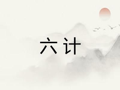 六计