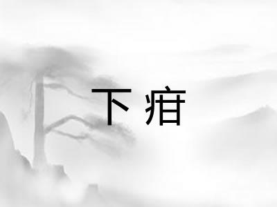 下疳