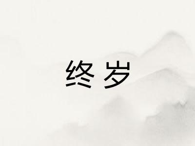 终岁 终岁