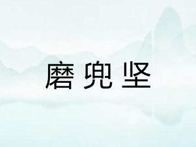 磨兜坚 磨兜坚