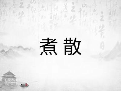 煮散